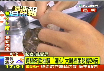 抽驗清心冬瓜茶 大腸桿菌超標24倍