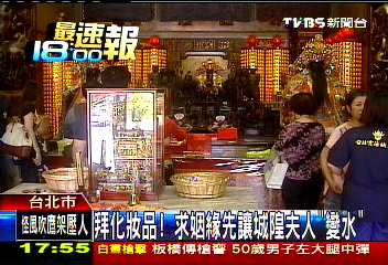 拜化妝品！　求姻緣先讓城隍夫人「變水」