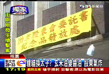 〈獨家〉貍貓換太子?玄米油變醬油 股東氣炸
