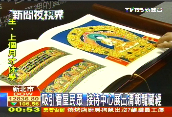 吸引看屋民眾 接待中心展出清朝龍藏經
