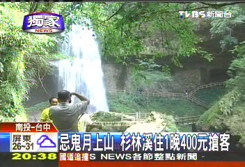 〈獨家〉忌鬼月上山 杉林溪住1晚400元搶客