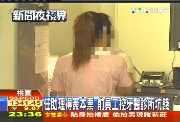 任助理得簽本票　前員工控牙醫診所坑錢