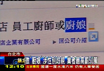 徵「廚娘」涉性別歧視 業者最高罰50萬