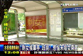 「剩女候車亭」歧視? 惹惱未婚女乘客