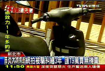 網拍被詐纏3年 少年付19萬買嘸機車