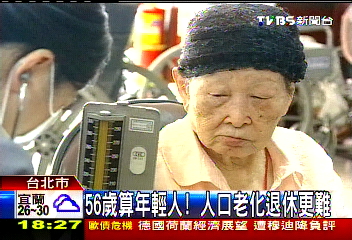 56歲算年輕人! 人口老化退休更難