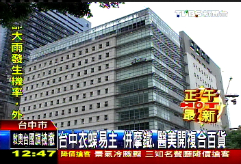 台中衣蝶易主 併摩鐵、醫美開複合百貨