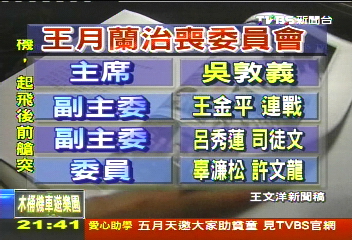 王月蘭治喪委員名出爐 橫跨政商界
