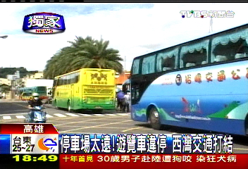 〈獨家〉停車場太遠!遊覽車違停 西灣交通打結