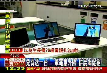 免費送一台!「筆電意外險」 拚展場促銷