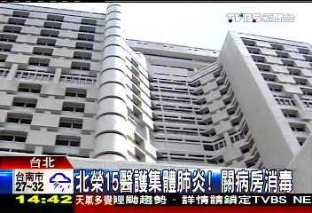 北榮15醫護集體肺炎! 關病房消毒
