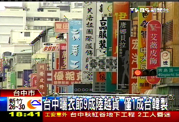 台中曬衣節9成陸越貨　僅1成台韓製