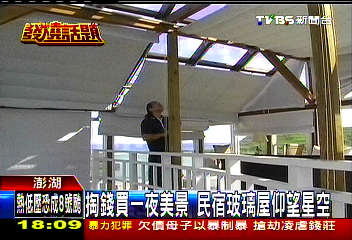 玻璃屋仰望美景星空 民宿吹浪漫風