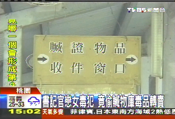 書記官戀女毒犯　竟偷贓物庫毒品轉賣