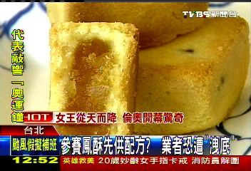 參賽鳳酥先供配方? 業者恐遭「洩底」