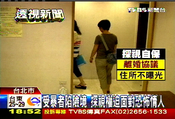 受暴者陷險境 探視權迫面對恐怖情人
