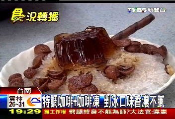 特調咖啡+咖啡凍　剉冰口味香濃不膩