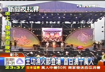 王功漁火節登場 首日湧10萬人