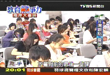 【教育競爭力兩岸大車拚】陸生進台灣 帶來認真帶走震撼