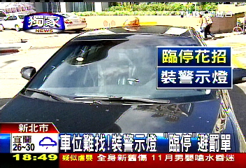 〈獨家〉車位難找! 裝警示燈「臨停」避罰單
