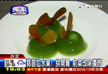 〈獨家〉蒜苗尬水果！拚開胃　前菜改味搶市