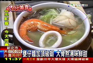 甕仔麵加頂級蝦 大骨熬湯味鮮甜業者?