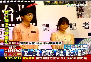「愛上台北」微電影 胡夏:難忘人情味