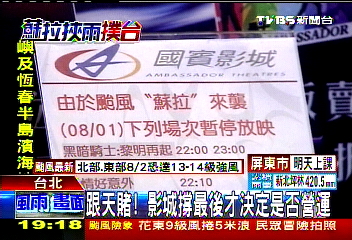 蘇拉颱風/跟天賭! 影城撐最後才決定是否營運