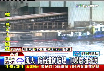 風大!輪船撞防坡堤 10噸燃油外洩