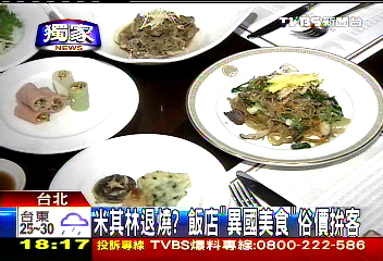 米其林退燒? 飯店「異國美食」俗價拚客業者?