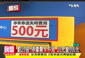 〈獨家〉罰25倍!停車票卡不見 20元變500元