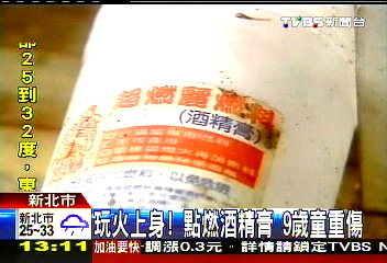 玩火上身!點燃酒精膏 9歲童重傷