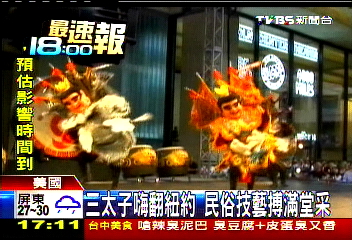 三太子嗨翻紐約 民俗技藝搏滿堂采