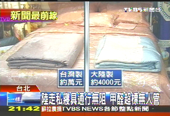 陸走私寢具通行無阻　甲醛超標無人管