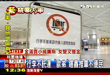 行李不託運 「歐弟」瞎轟推車不便民