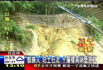 「蜘蛛人」防土石流　10層樓高峭壁施工