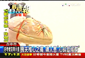 喪夫椎心之痛 婦人患「心碎症候群」