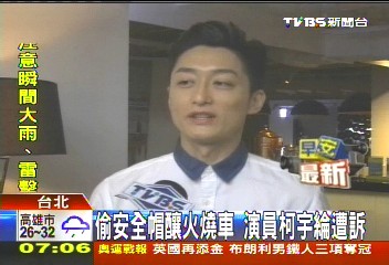 偷安全帽釀火燒車　演員柯宇綸遭訴
