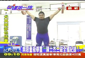 「無限量級舉重」 陳士杰三破全國紀錄!