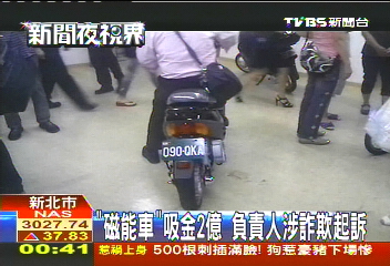 「磁能車」吸金2億 負責人涉詐欺起訴