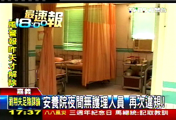 安養院夜間無護理人員　再次違規！