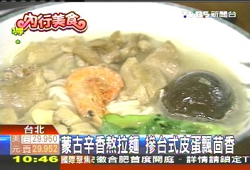 蒙古辛香熬拉麵　摻台式皮蛋飄茴香