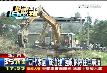 「4代家園」成違建 強制拆除住戶崩潰