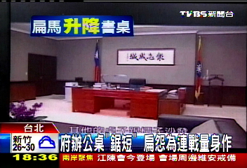 府辦公桌「鋸短」 扁怨為連戰量身作