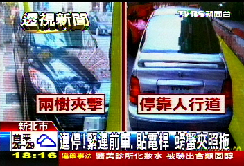 違停!緊連前車、貼電桿 螃蟹夾照拖