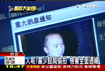 〈獨家〉人呢?富少設局偷拍 檢警全面通緝