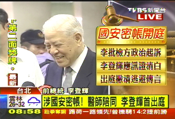 等這天很久!涉國安密帳 李登輝首出庭
