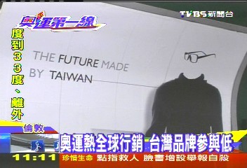 奧運熱全球行銷 台灣品牌參與低