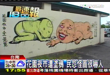 花園夜市遭塗鴉　民怨怪圖很嚇人