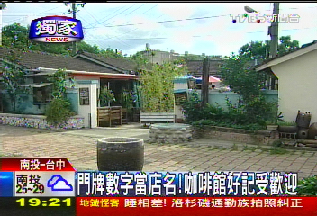〈獨家〉門牌數字當店名　咖啡館好記受歡迎